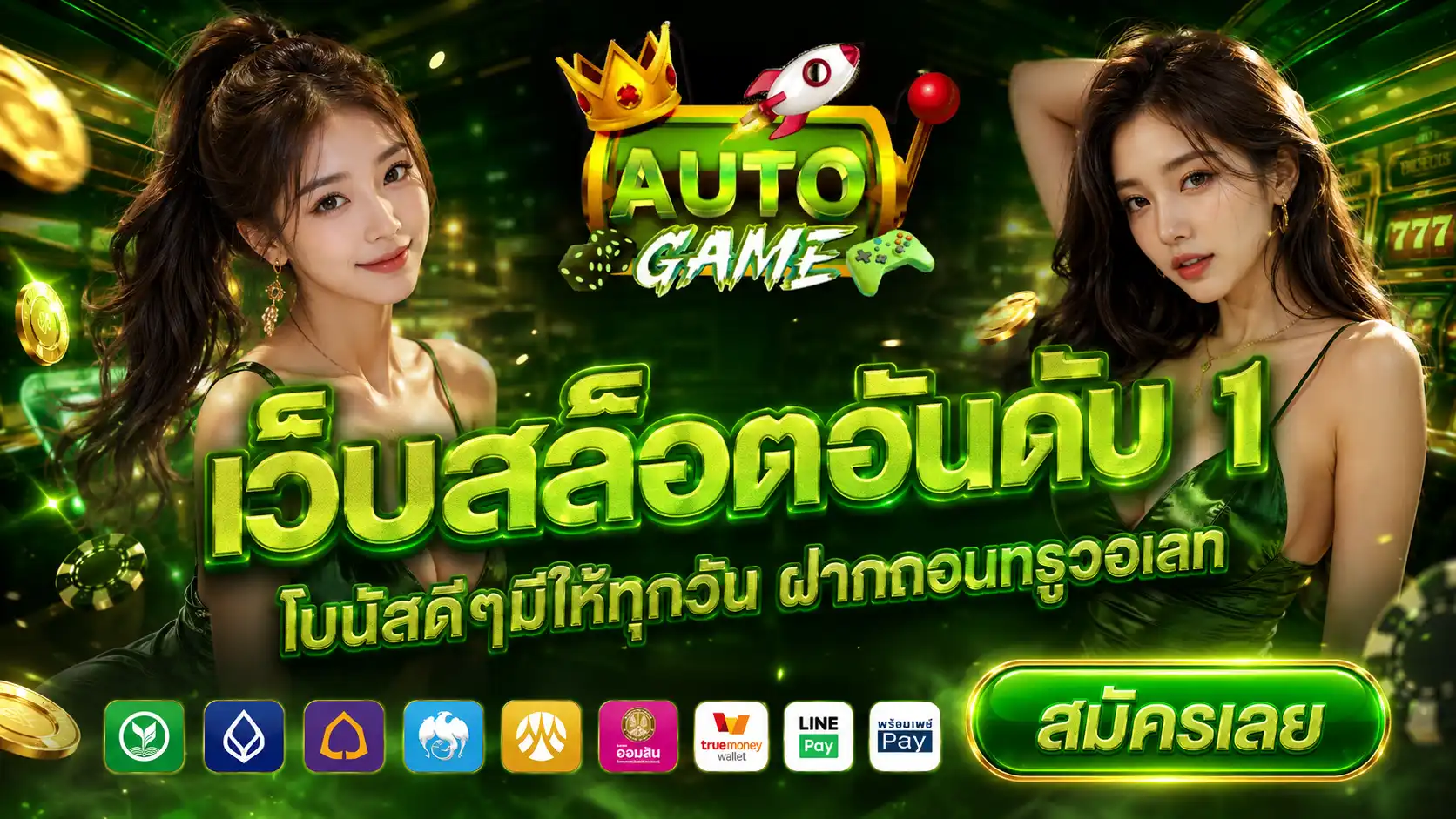 AUTOGAME | เว็บสล็อตอันดับ 1 โบนัสดีๆมีให้ทุกวัน ฝากถอนทรูวอเลท